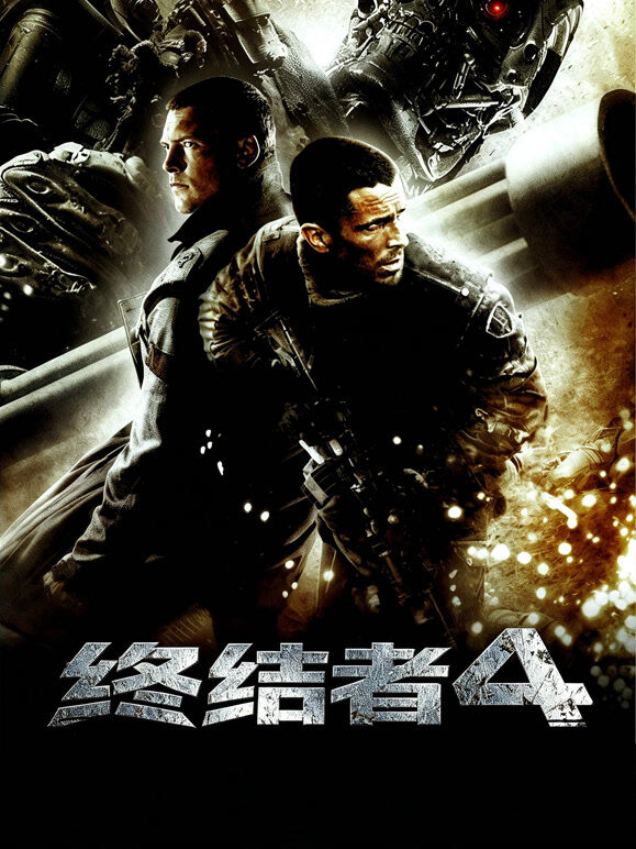 终结者4（普通话）