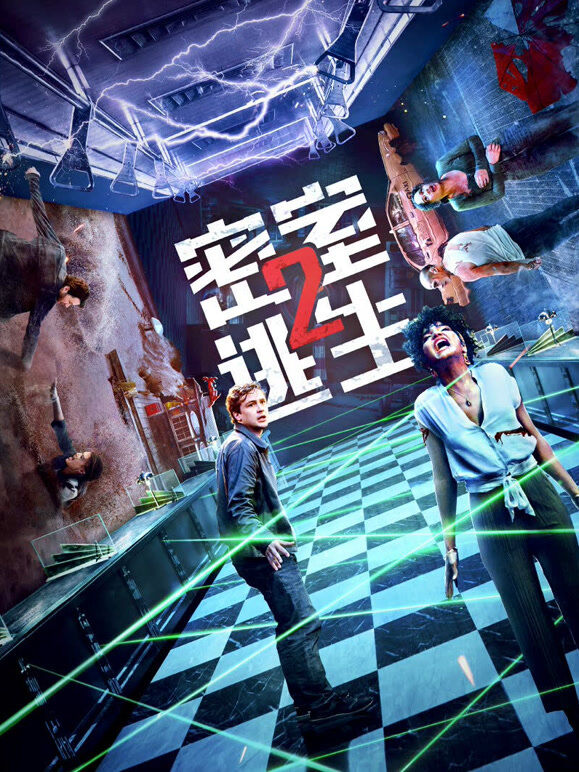 密室逃生2