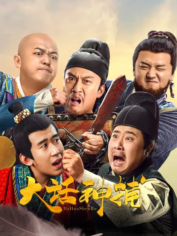 大话神捕电影海报