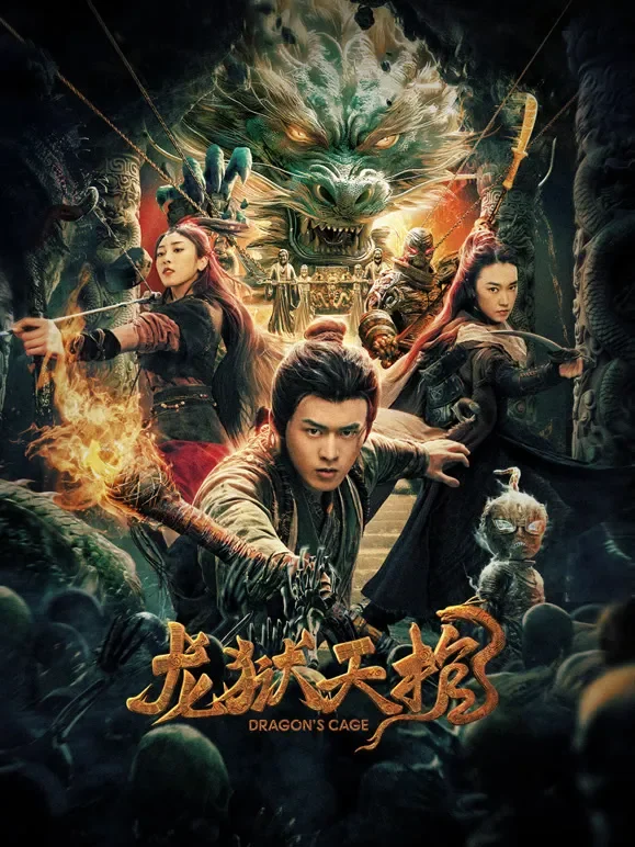 龙狱天棺电影海报