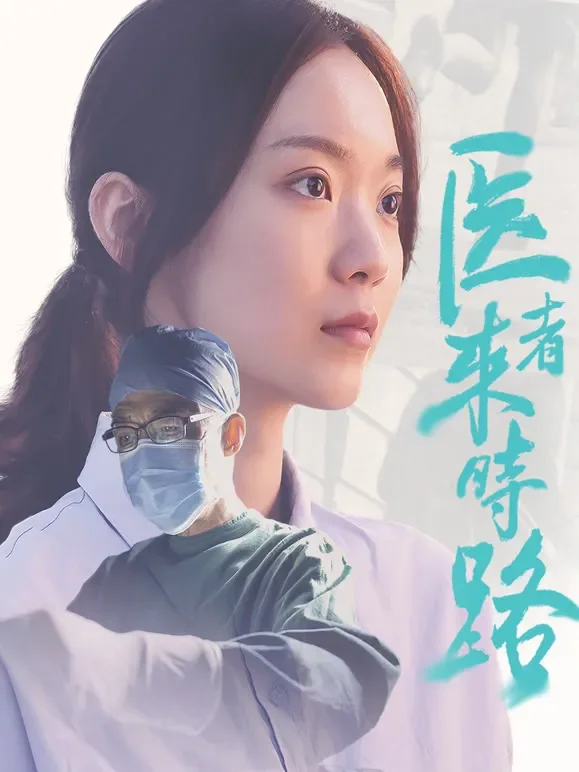 医者来时路电影海报