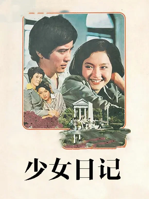 少女日记（1976）电影海报