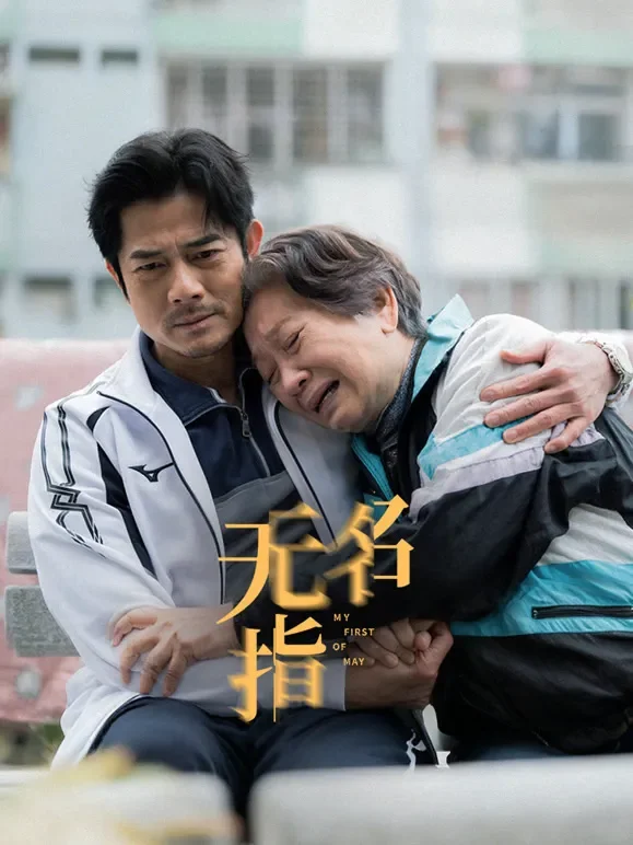 无名指（粤语）电影海报