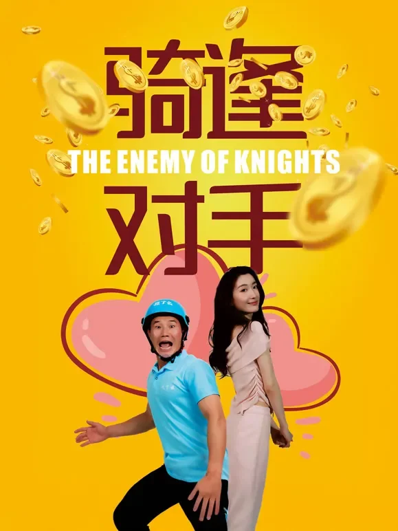 “骑”逢对手电影海报