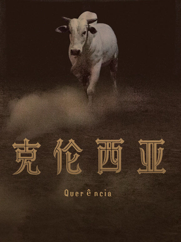 克伦西亚