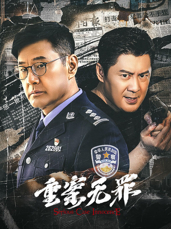 重案无罪