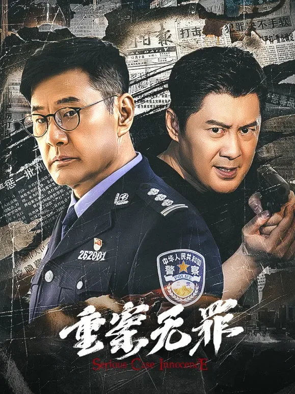 重案无罪电影海报