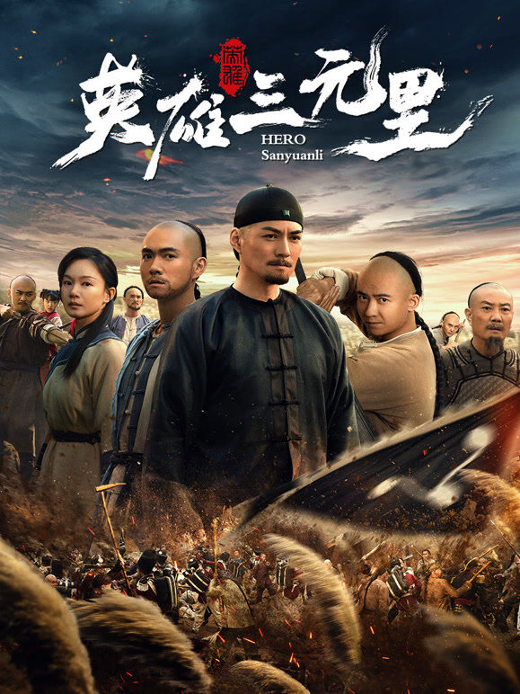 英雄三元里（粤语）