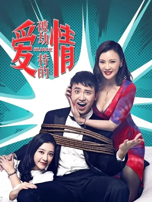 被劫持的爱情电影海报