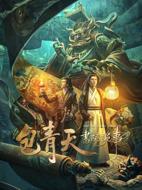 包青天书院诡事