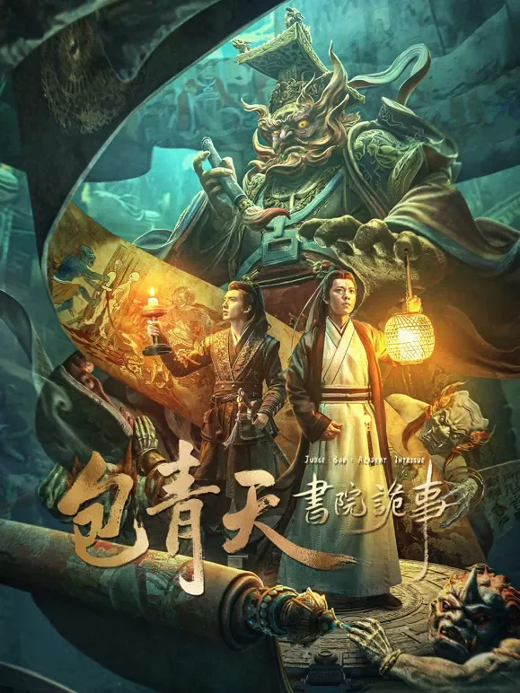 包青天书院诡事电影海报