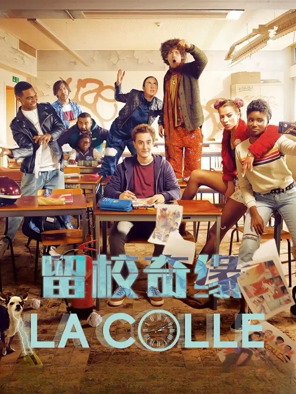 留校奇缘电影海报