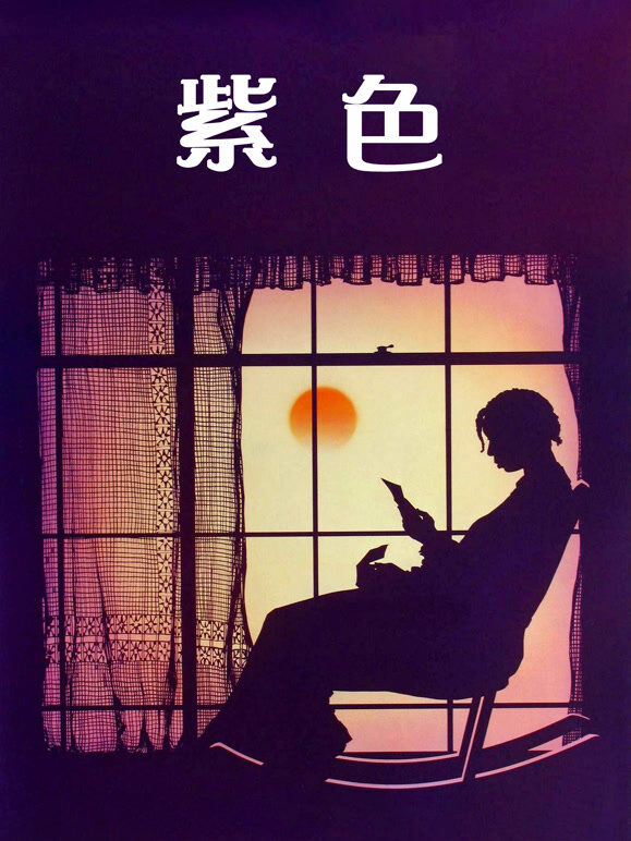 紫色（1985）