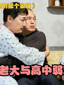 黑帮大佬与高中弱鸡互换身体，居然爱上女同学的妈妈，韩国喜剧