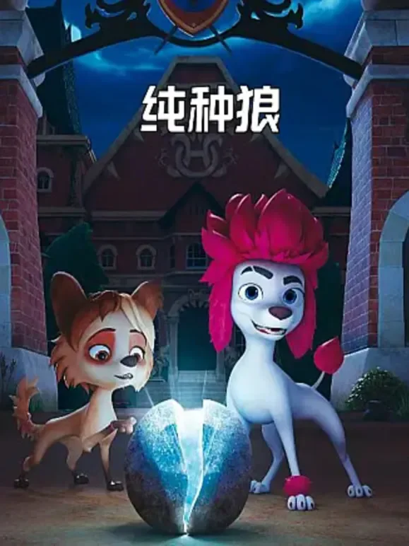 纯种狼（普通话）电影海报