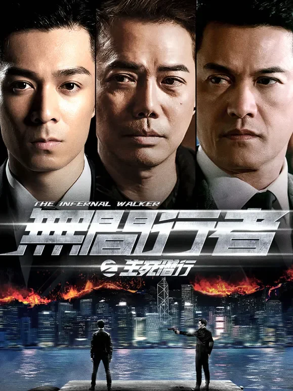 无间行者之生死潜行电影海报