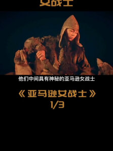 亚马逊女战士历史亚马逊女战士新知挑战赛