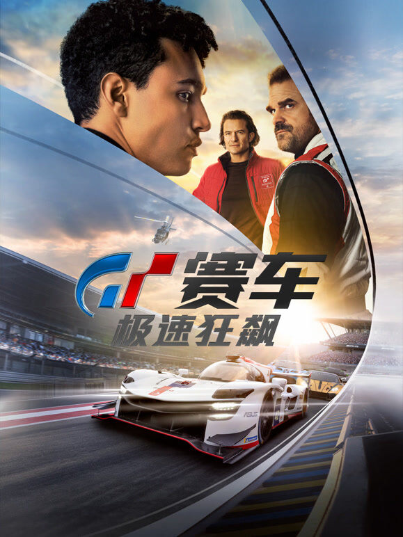 GT赛车：极速狂飙（普通话）