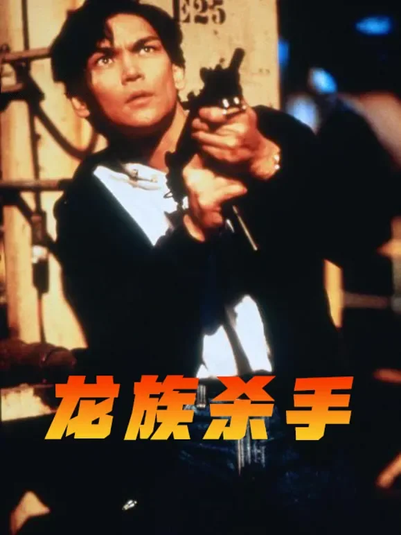 龙族杀手（普通话）电影海报