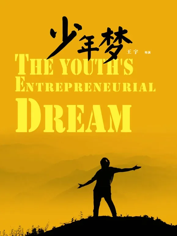 少年梦电影海报