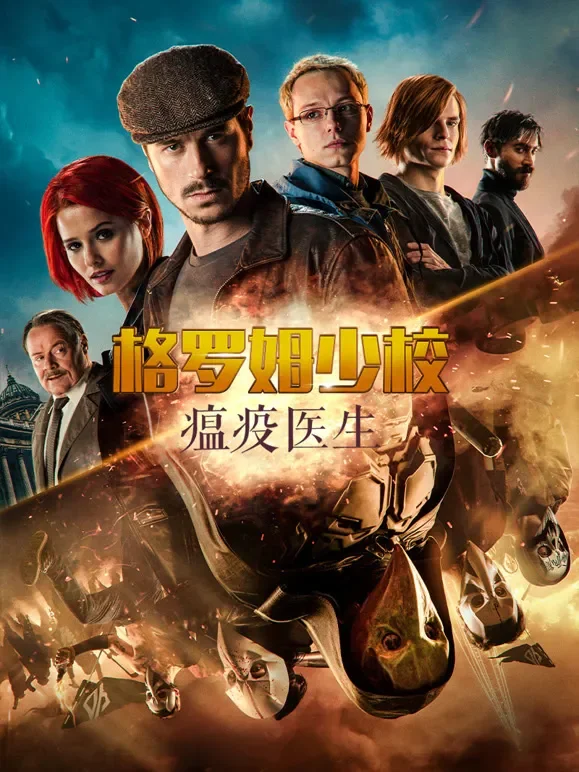 格罗姆少校：瘟疫医生电影海报