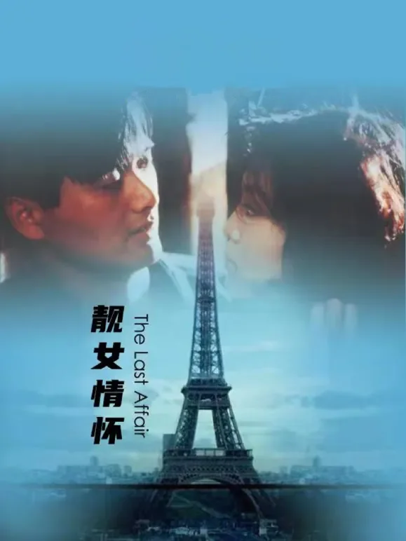 靓女情怀电影海报