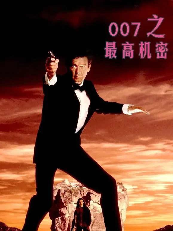 007之最高机密（普通话）电影海报