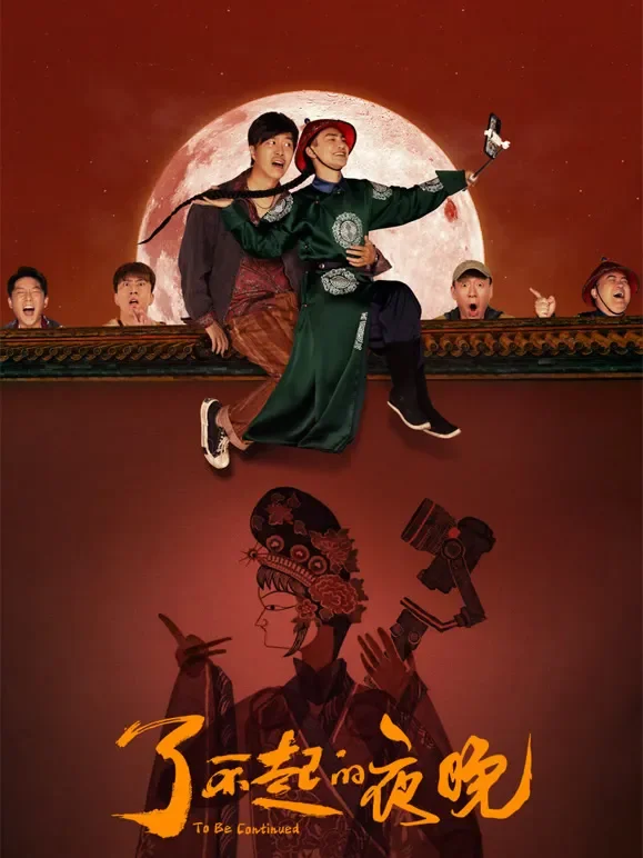 了不起的夜晚电影海报