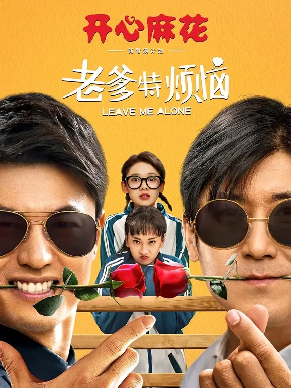 老爹特烦恼电影海报
