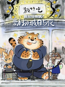 豹好吃