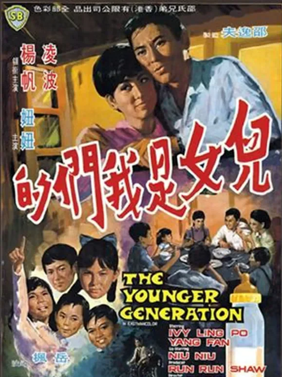 儿女是我们的电影海报