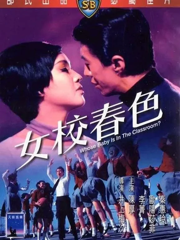 女校春色电影海报
