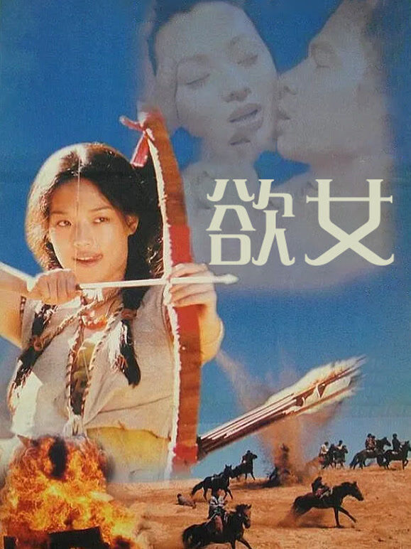 欲女