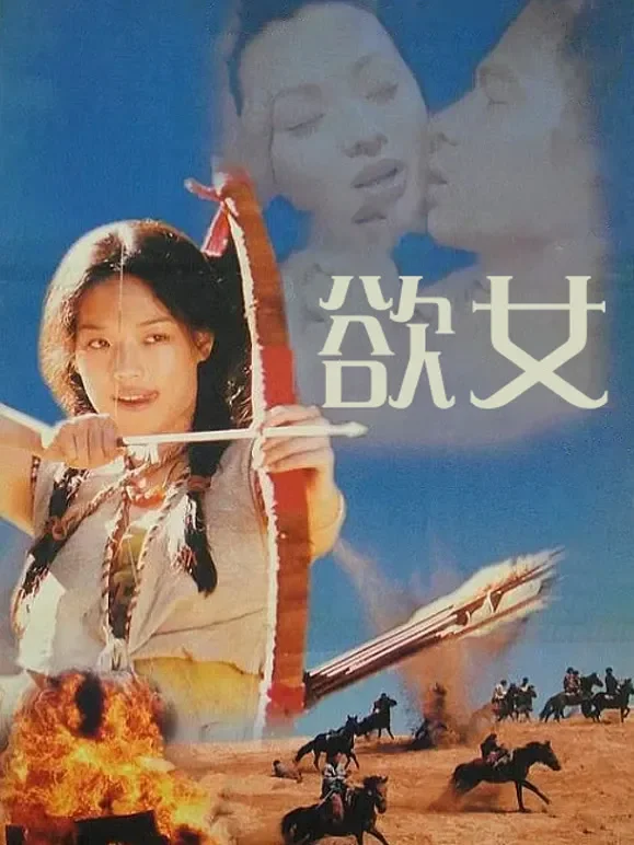 欲女电影海报