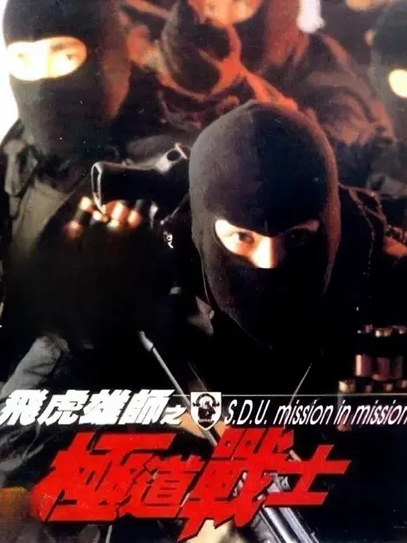 飞虎雄狮之极道战士电影海报