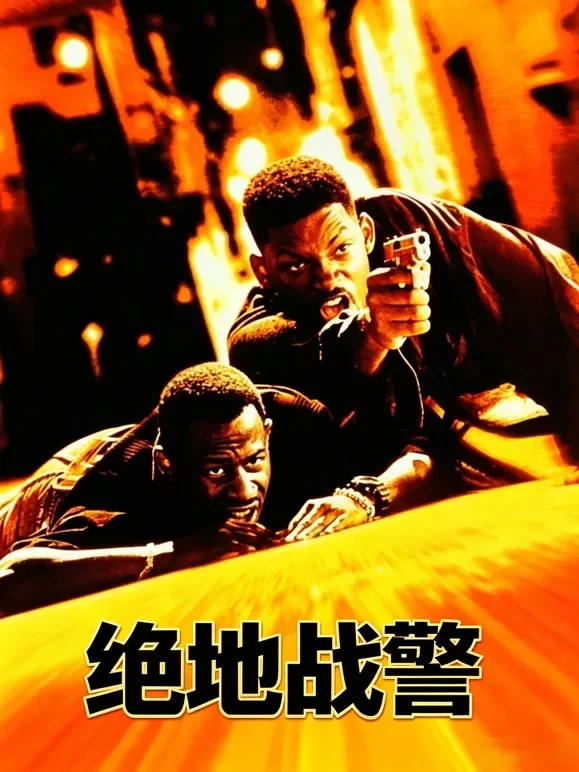 绝地战警（1995）（普通话）电影海报