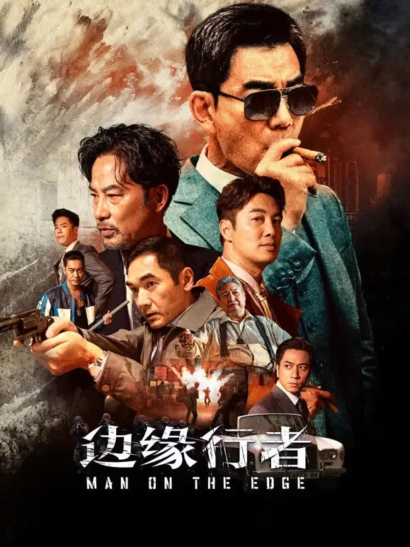 边缘行者电影海报