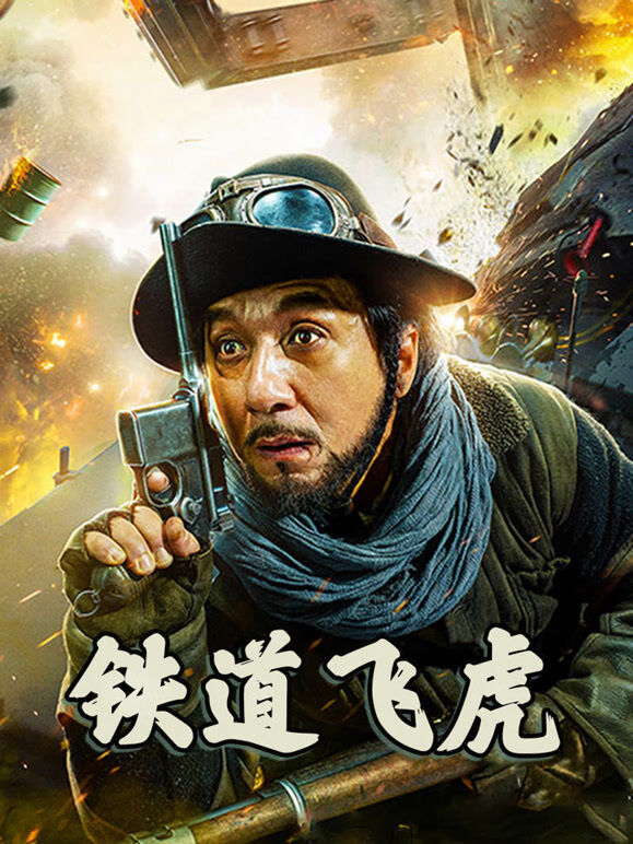 铁道飞虎