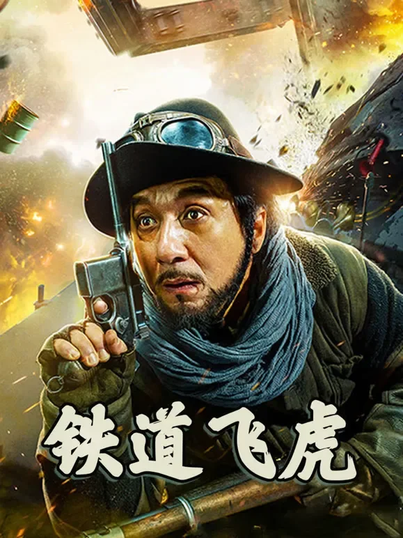 铁道飞虎电影海报