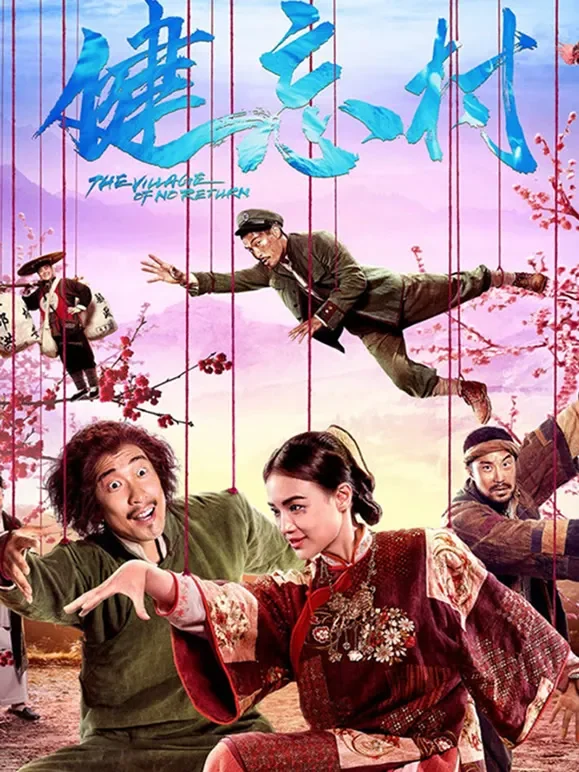 健忘村电影海报