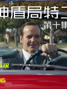 蜈蚣战士再次出现，寇森被绑架，神盾局危机来临