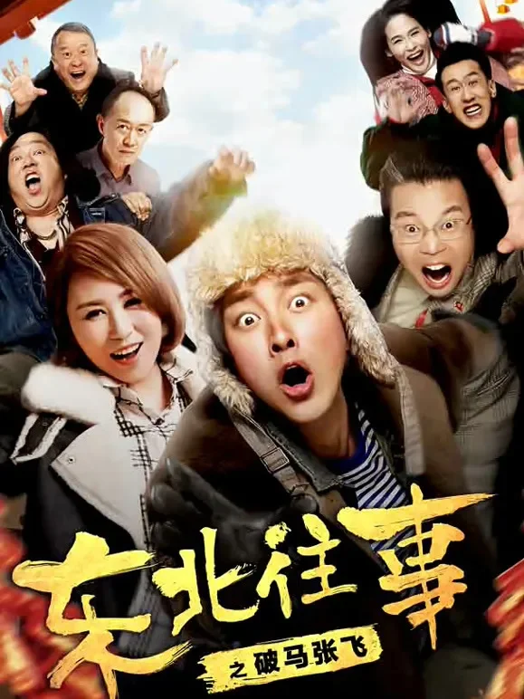 东北往事之破马张飞电影海报