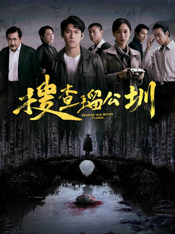 搜查瑠公圳