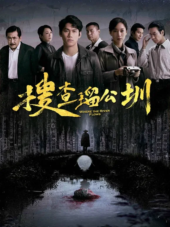 搜查瑠公圳电影海报