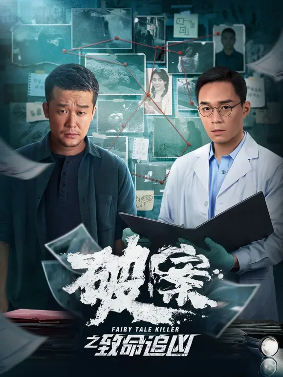 破案之致命追凶电影海报
