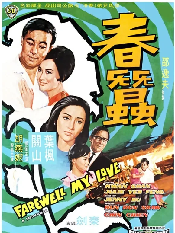 春蚕(1969)电影海报