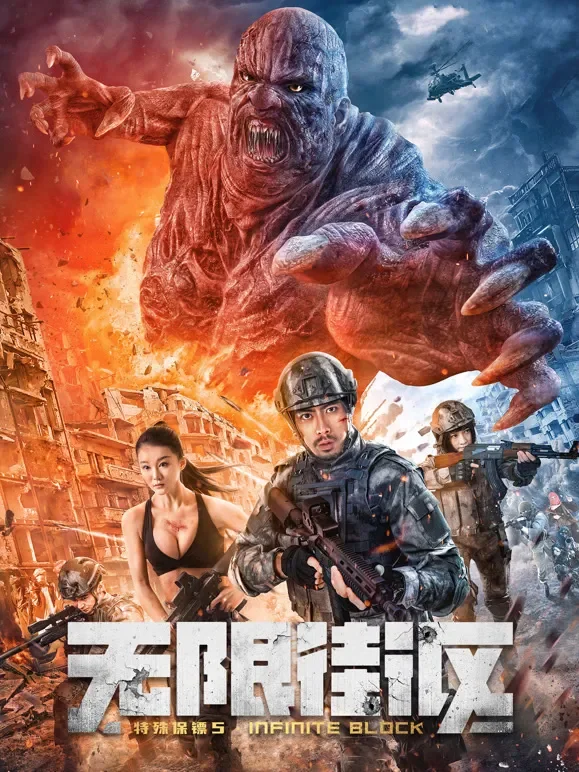 特殊保镖5·无限街区电影海报