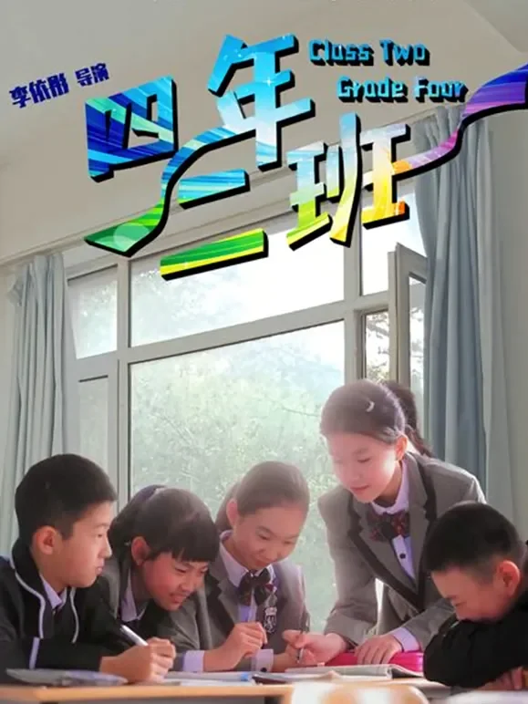 四年二班电影海报