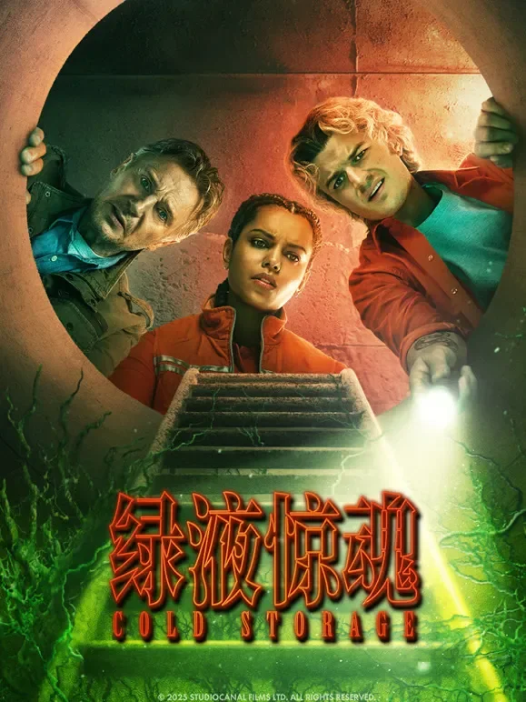 绿液惊魂（普通话）电影海报