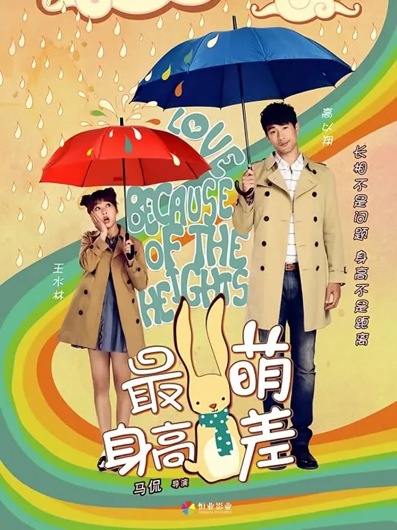 最萌身高差电影海报